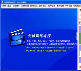 先锋高清网络电视 V3.52.2 最新版
