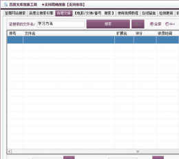 彩云学院百度网盘搜索器 V5.37 共享版