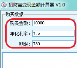 招财宝收益计算器 V1.0 绿色版