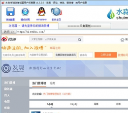 水淼新浪微博话题用户采集器 V1.6.0.0 绿色版