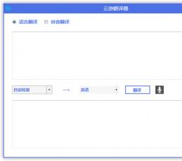 云游翻译器 V2.0 免费版