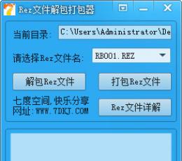 Rez文件解包打包器 V1.0 免费版