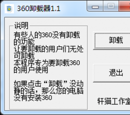 360卸载器 V1.1 绿色版