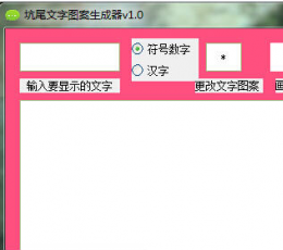 坑尾文字图案生成器 V1.0 免费版