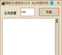 随机生成姓名 V1.0 免费版