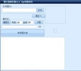 图片组制作器 V1.1 免费版