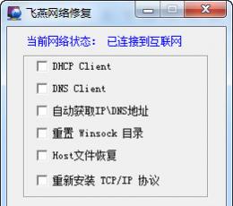 飞燕网络修复 V1.10 绿色版