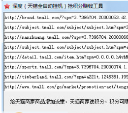 深度天猫挂机赚积分工具 V1.1 共享版