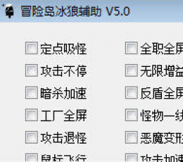 冒险岛冰狼辅助 V5.0 免费版