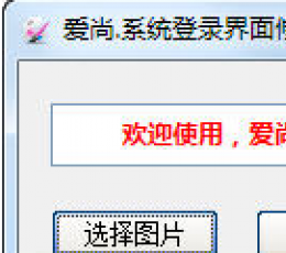 爱尚系统登录界面图片修改工具 V1.0 免费版