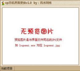 肖水网络xp开机界面更换 V1.0 免费版