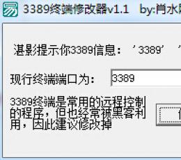 肖水网络3389终端修改器 V1.1 免费版