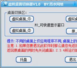 肖水网络虚拟桌面切换器 V1.0 免费版