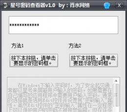 肖水网络星号密码查看器 V1.0 免费版