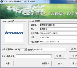 肖水网络WIN7 OEM修改器 V1.1 免费版