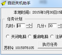苏轩自动关机助手 V1.0 免费版