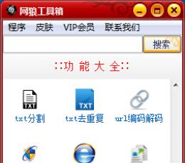 网狼工具箱 V1.0 免费版