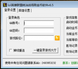 创新lol英雄联盟统治战场刷金币软件 V6.5 免费版