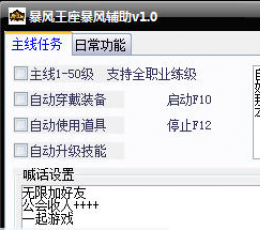 暴风王座暴风辅助 V1.0 免费版