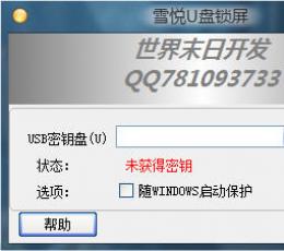 雪悦U盘锁屏 V1.0 绿色版