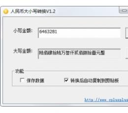 人民币大小写转换器 V1.2 绿色版
