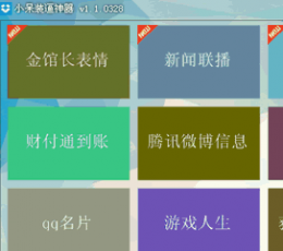 小呆装逼神器 V1.1.0328 绿色版