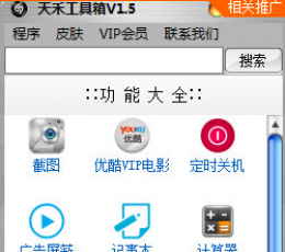 天禾工具箱 V1.5 
