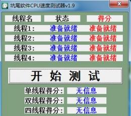 坑尾软件CPU速度测试器 V1.9 免费版