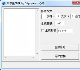 心情账号生成器 V1.0 绿色版