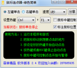 森林鼠标连点器 V2.4 绿色版