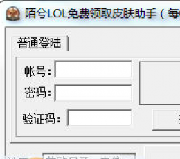 陌兮LOL皮肤领取软件 V1.0 免费版