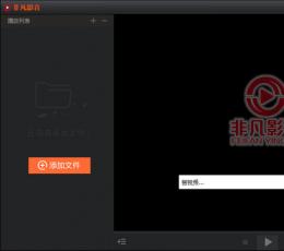 非凡影音 V1.0.0.8 