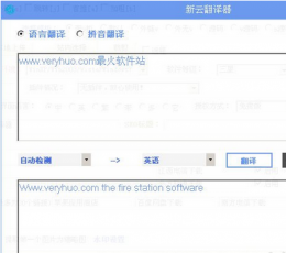 新云翻译器 V2.0.2 