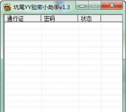 坑尾YY验密小助手 V 1.3 共享版