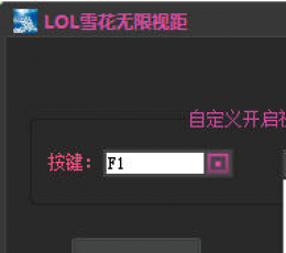 雪花LOL无限视距 V6.8 共享版