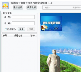 天启湖南干部教育培训网络学习辅助 V1.8 加速版