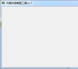 坑尾快捷截图工具 V1.7 绿色版