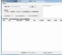 友情链接检测工具 V5.0.1 中文版