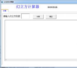 幻立方计算器 V1.0 绿色版