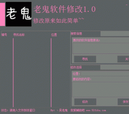 老鬼软件修改工具 V1.0 最新版