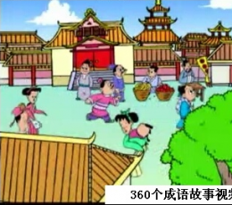 360个成语故事视频