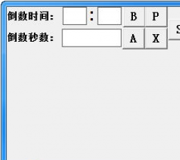 肖水网络倒时器 V1.0 免费版