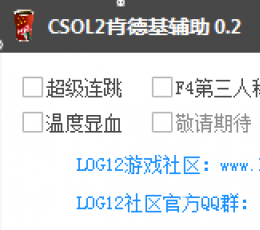 CSOL2肯德基辅助 V0.6 最新版