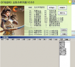 轩辕剑6全版本修改器+23 V2.0.0 3DM版