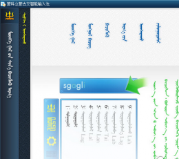 蒙科立蒙古文输入法 V2014 最新版