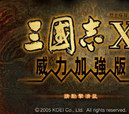 三国志10威力加强版修改器 V1.10 免费版