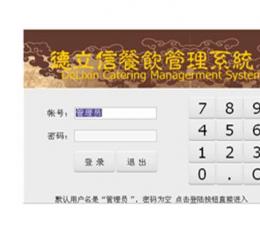 德立信餐饮管理系统 V7.04 共享版