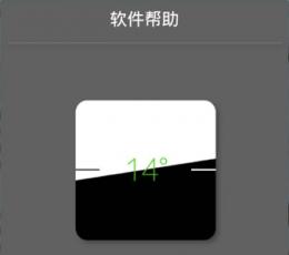 iOS7水平仪 V2.4 安卓版