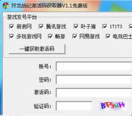 狩龙战纪激活码获取器 V1.1 免费版