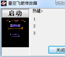 星空飞箭修改器+3